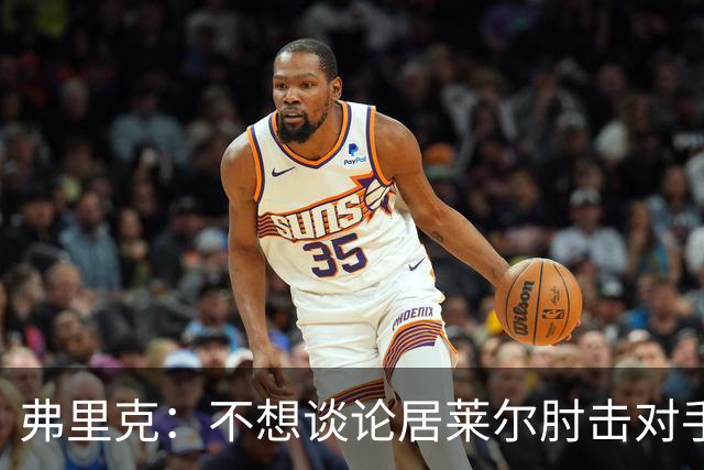 弗里克：不想谈论居莱尔肘击对手的事；拉菲尼亚明天能首发