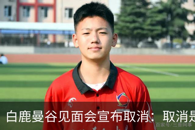 白鹿曼谷见面会宣布取消：取消是对的，但“最后一刻才取消”才是问题