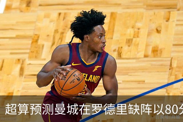 超算预测曼城在罗德里缺阵以80分结束本赛季