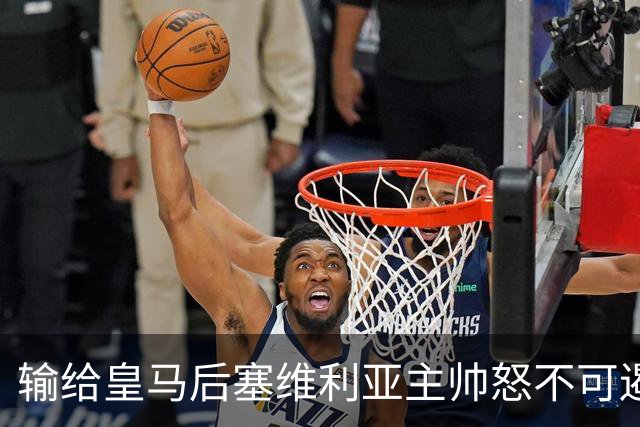 输给皇马后塞维利亚主帅怒不可遏：也许是为了保住国家德比悬念！