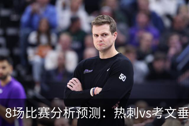 8场比赛分析预测：热刺vs考文垂，赫塔菲vs巴列卡诺，帕尔马vs都灵